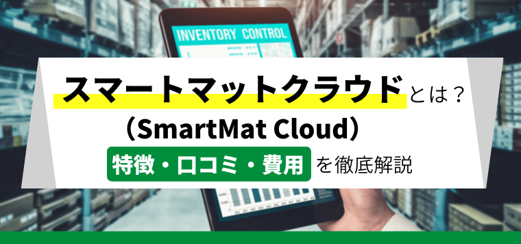 スマートマットクラウド（SmartMat Cloud）の口コミ評判や費用を徹底リサーチ