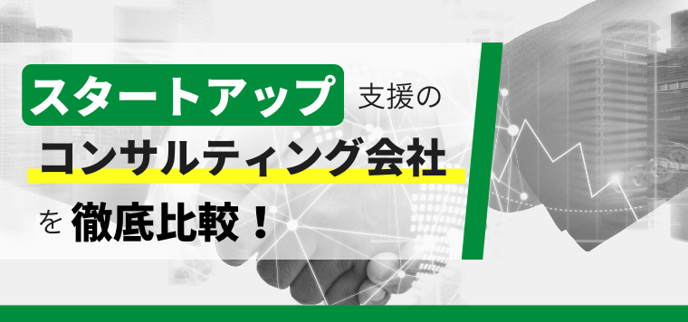 スタートアップ支援を行うコンサルティング会社を比較！おすす…