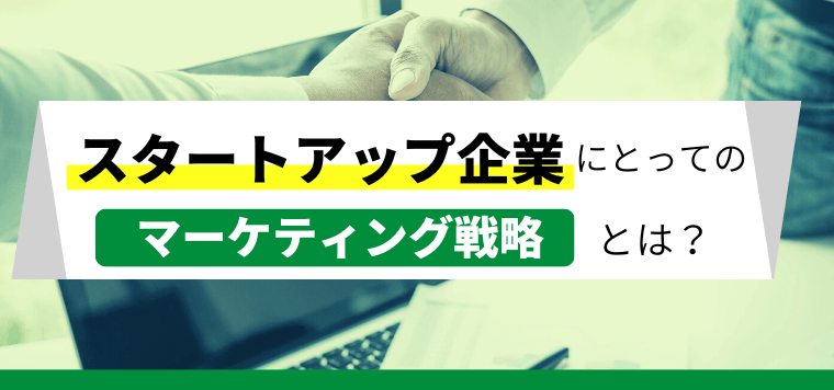 スタートアップのマーケティング戦略とは？ユニコーン企業12社の成功事例から学ぶ