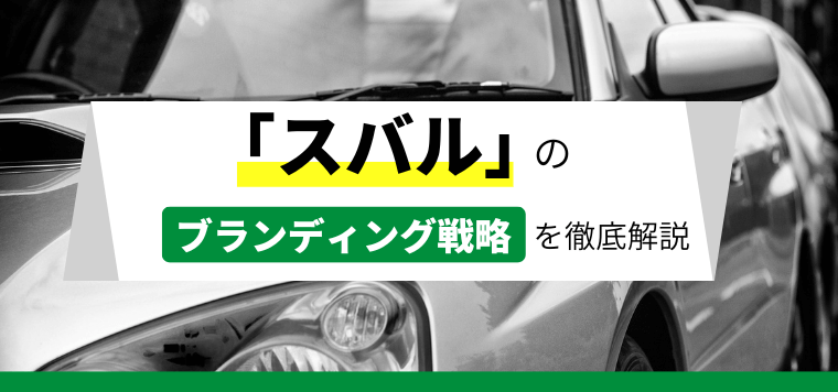 スバルのブランド戦略について徹底解説！