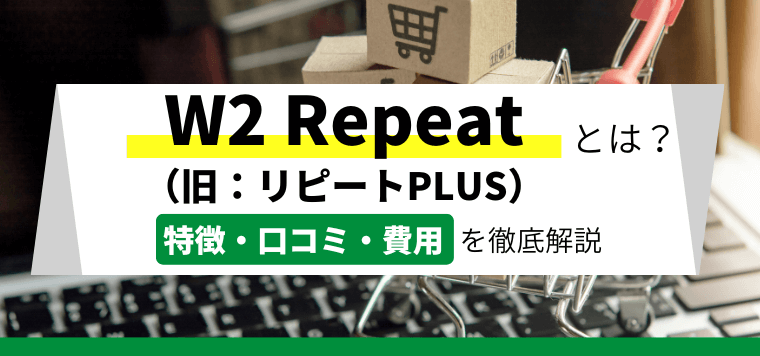 W2 Repeat（旧：リピートPLUS）の特徴と出店費用・口コミをまとめました