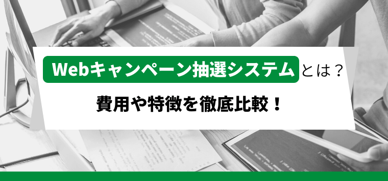 Webキャンペーン抽選システム12社の費用や特徴を徹底比較