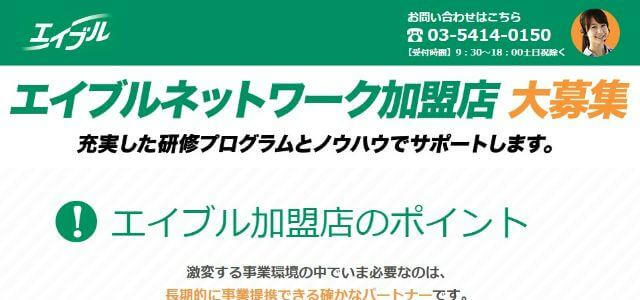 不動産フランチャイズのエイブル公式サイトキャプチャ画像