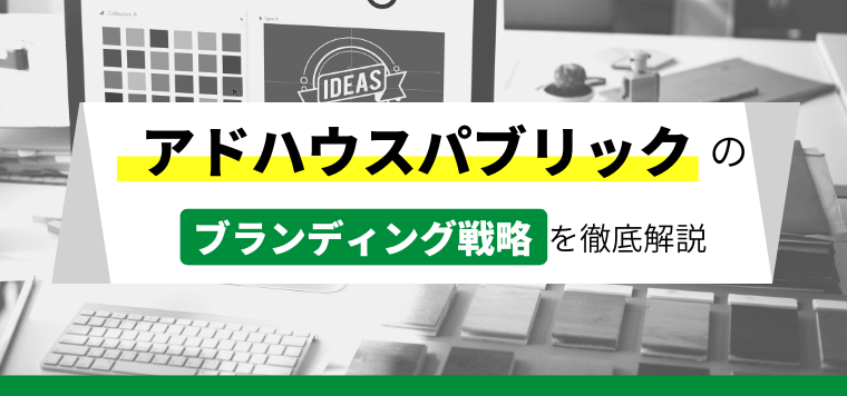 アドハウスパブリックのブランディング事例や口コミ評判につい…