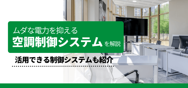空調制御システムを比較！導入事例や費用、口コミ評判と併せておすすめのサービスも紹介