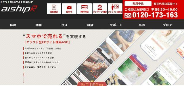 aishipR（アイシップ・アール）のシステム導入事例や特徴、口コミ・評判、料金について徹底リサーチ【ECプラットフォーム】