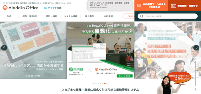 購買管理システムのアラジンオフィス公式サイトキャプチャ画像