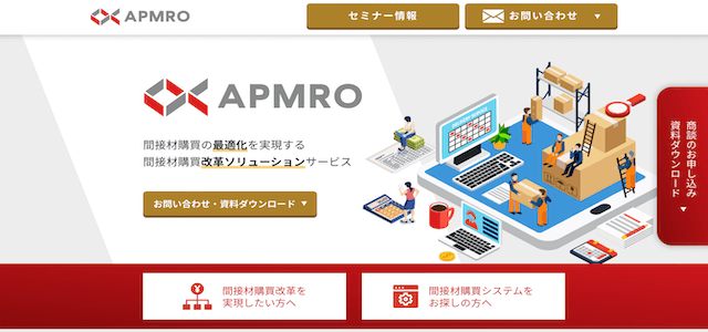 購買管理システムのAPMRO公式サイトキャプチャ画像