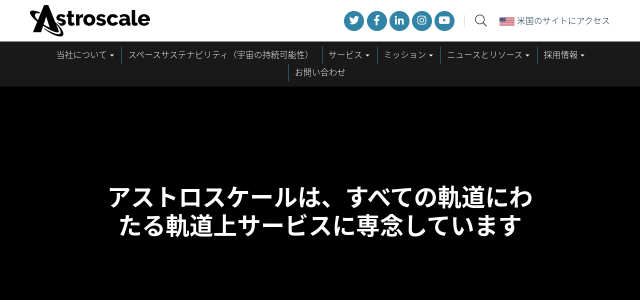 株式会社アストロスケールホールディングス公式サイトキャプチャ画像