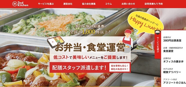 福利厚生社食サービスの2ndKitchen公式サイトキャプチャ画像