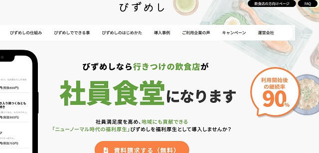 びずめしの福利厚生社食サービス、口コミ評判から導入料金まで深掘り紹介