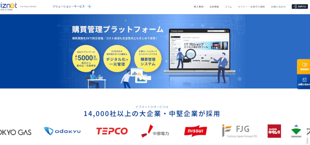 間接材購買管理システム「Biznet購買管理プラットフォーム」のサイトキャプチャ画像