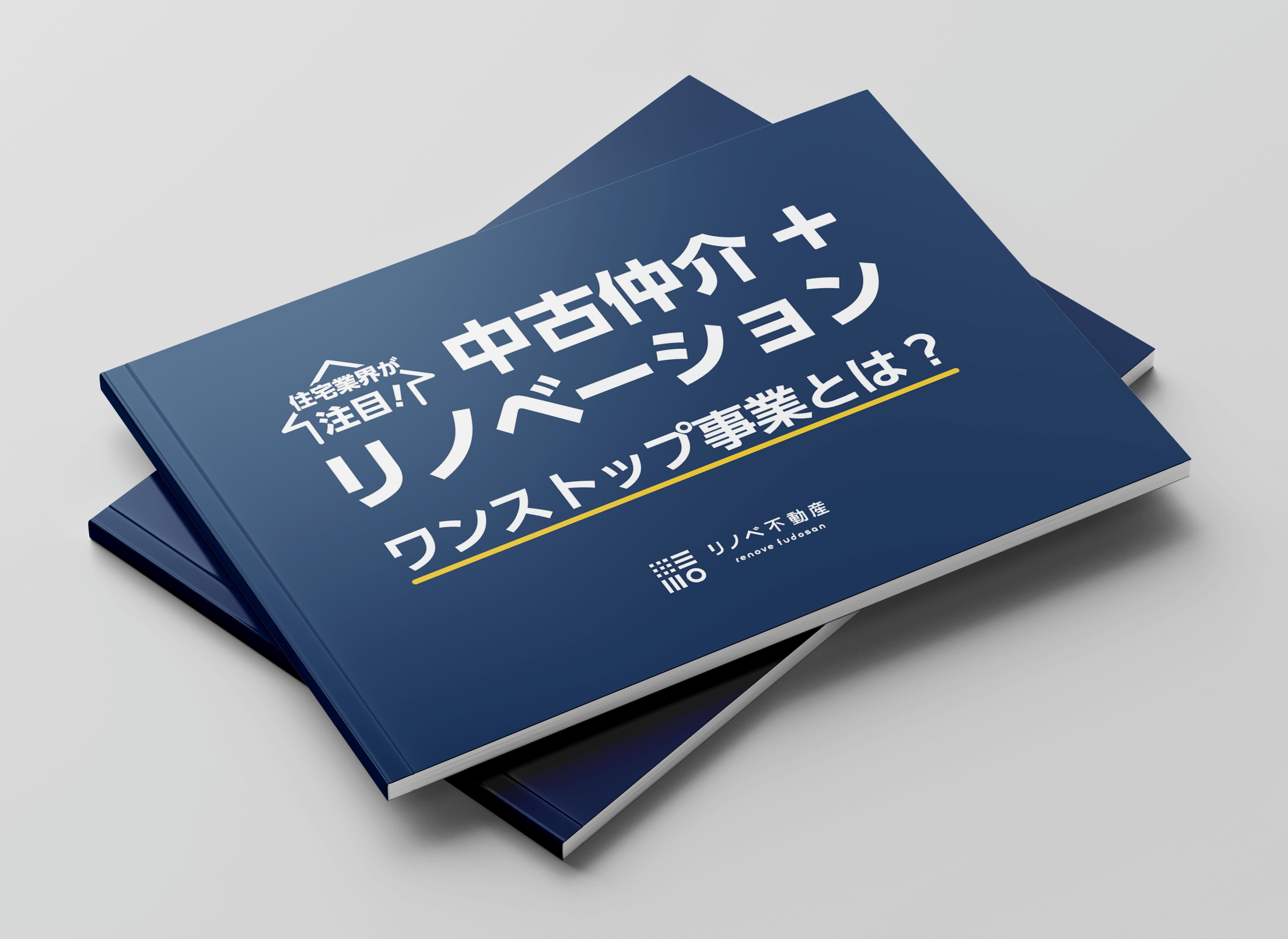 ワンストップサービスの高収益フランチャイズモデル！<br>リノベ不動産のフランチャイズ解説資料ダウンロードページ