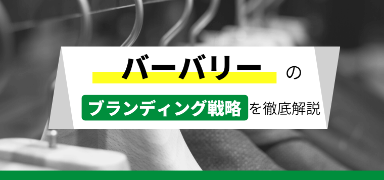 バーバリーのブランド戦略について徹底解説