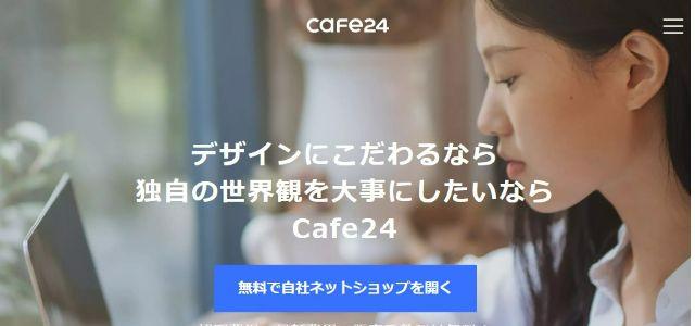 ECプラットフォームのCafe24公式サイトキャプチャ画像