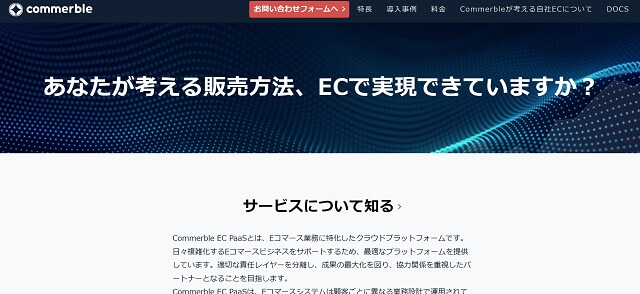 クラウドECツール「commerble」公式サイトキャプチャ画像