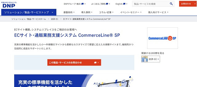 クラウドECツール「CommerceLine SP」公式サイトキャプチャ画像