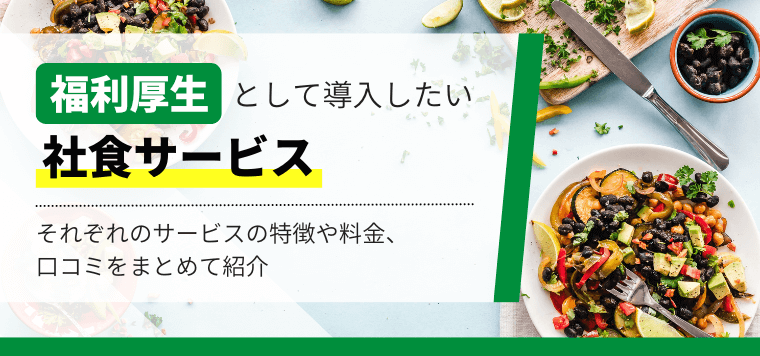 福利厚生社食サービス20選比較!料金や導入事例を踏まえて解説