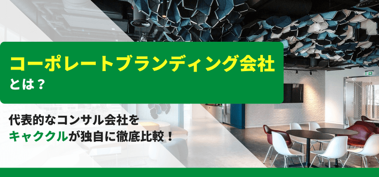 コーポレートブランディング会社の特徴や強みをキャククルが独自に徹底比較!