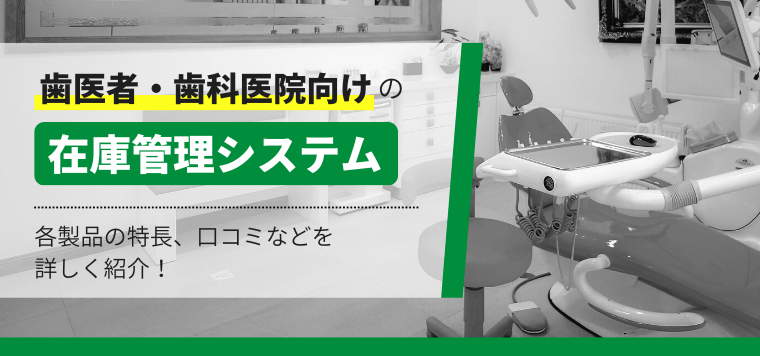 歯医者・歯科医院向け在庫管理システム10選！おすすめ製品の…