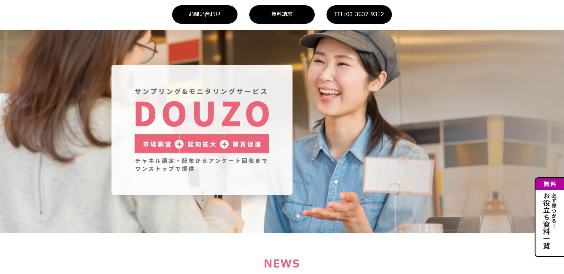 DOUZO（株式会社ディー・エム広告社）