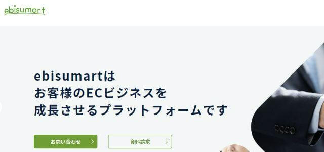 ECプラットフォームのebisumart公式サイトキャプチャ画像