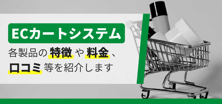 ECカートシステム比較19選！料金や評判・口コミからおすすめを紹介します