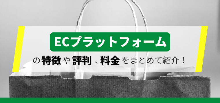 ECプラットフォーム比較18選！おすすめのサービスの特徴や費用を紹介