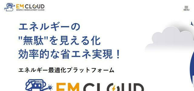 EMクラウド公式サイトキャプチャ画像