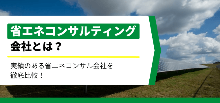 省エネコンサルティング会社を比較！おすすめ企業の料金・費用や導入事例、口コミ評判を紹介します