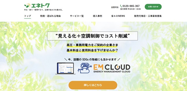 省エネ支援サービス「エネトク」公式サイトキャプチャ画像