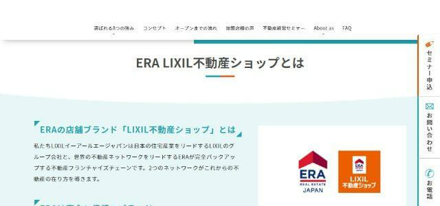 不動産フランチャイズのLIXIL不動産ショップ公式サイトキャプチャ画像