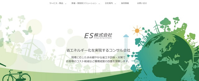  ES株式会社公式サイトキャプチャ画像