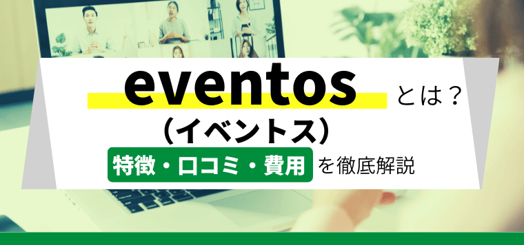 eventos（イベントス）の口コミ評判や費用を徹底リサーチ