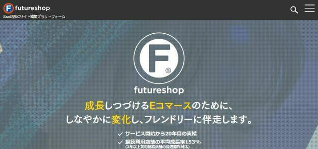 ECプラットフォームのFutureShop公式サイトキャプチャ画像