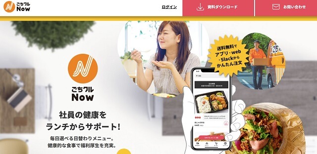 福利厚生社食サービスのごちクルNow （旧 シャショクル）公式サイトキャプチャ画像