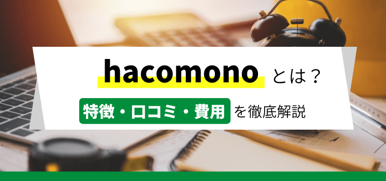 hacomono（ハコモノ）の料金や口コミ評判、予約システム特徴や導入事例をまとめました