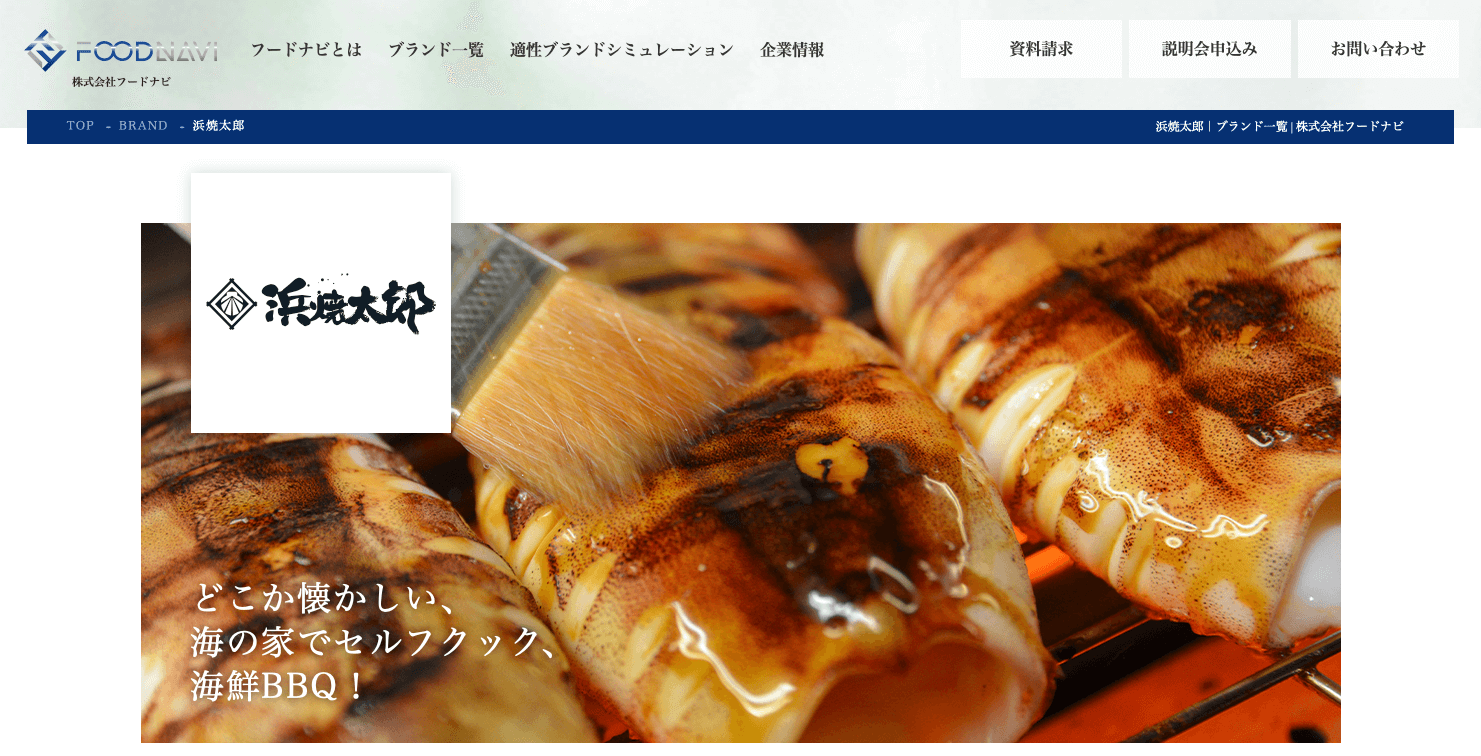 産地直送居酒家『浜焼太郎』公式サイトキャプチャ画像