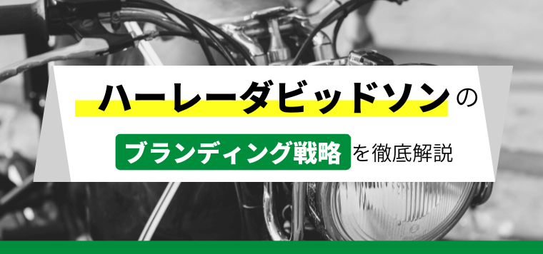 ハーレーダビッドソンのブランド戦略について徹底解説