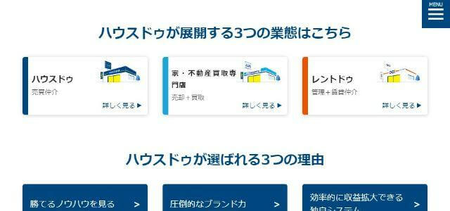 不動産フランチャイズのハウスドゥ公式サイトキャプチャ画像