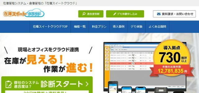 在庫スイートクラウド公式サイト画像