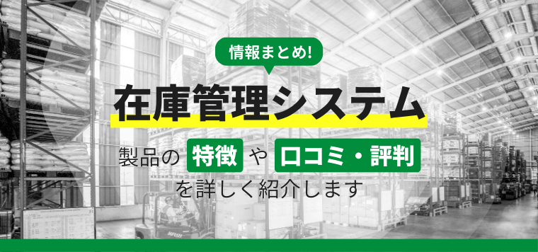 在庫管理システム比較20選!製品の特徴や口コミ・評判をまるごと紹介