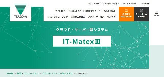 製造業向け在庫管理システム「IT-Matex III」公式サイト画像