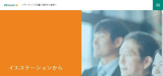 不動産フランチャイズのイエステーション公式サイトキャプチャ画像