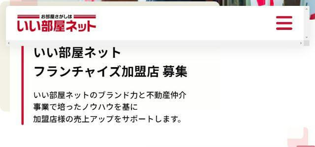 不動産フランチャイズのいい部屋ネット公式サイトキャプチャ画像