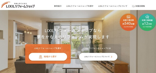  LIXILリフォームショップ公式サイトキャプチャ画像