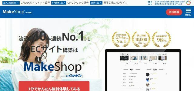 MakeShop公式サイトキャプチャ画像