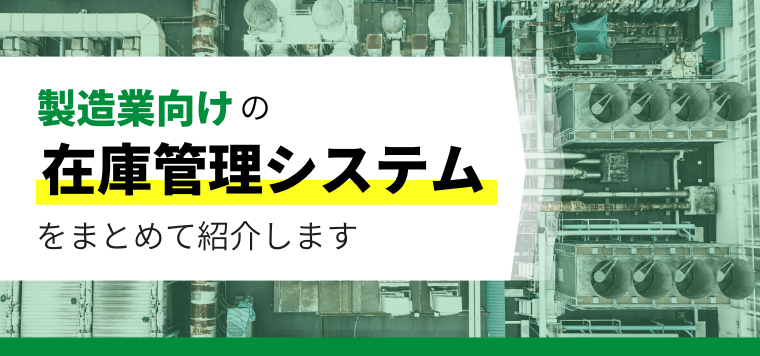 製造業向け在庫管理システム比較10選！各製品の特徴や料金、口コミ評判を詳しく紹介