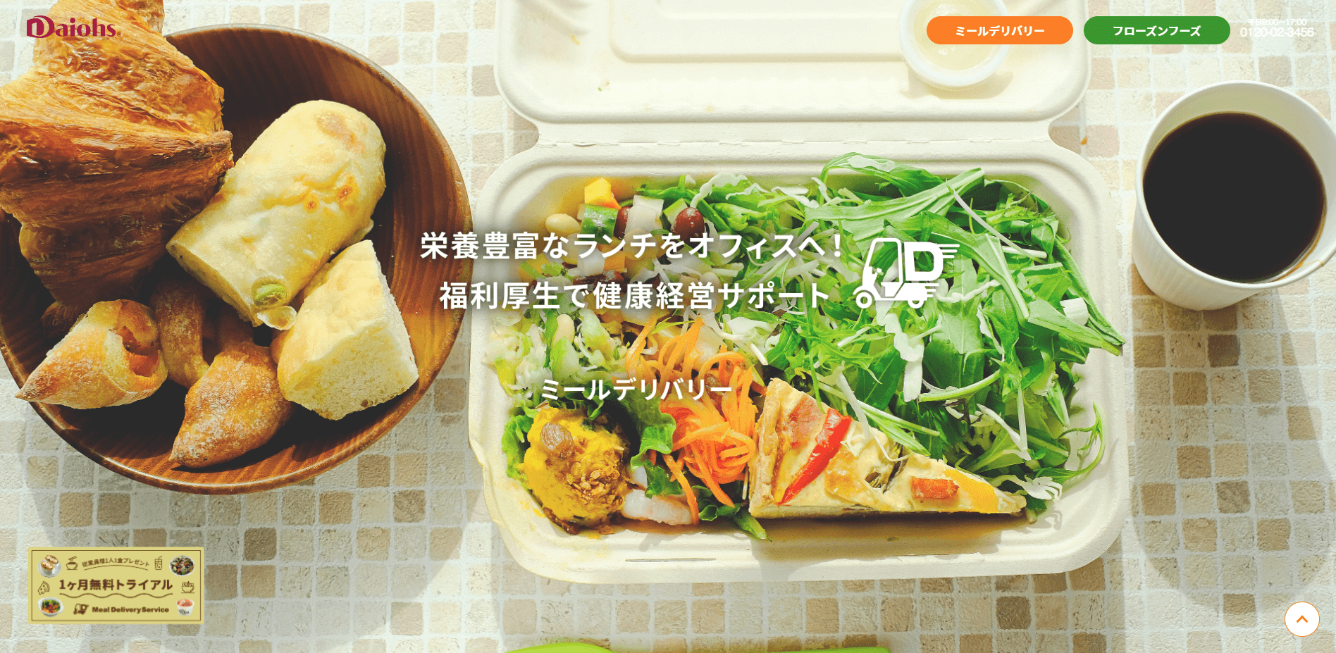 福利厚生の社食サービスのダイオーズミールデリバリー
のサイト画像