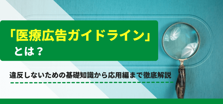 医療広告ガイドラインとは？違反しないために必要な基礎知識か…